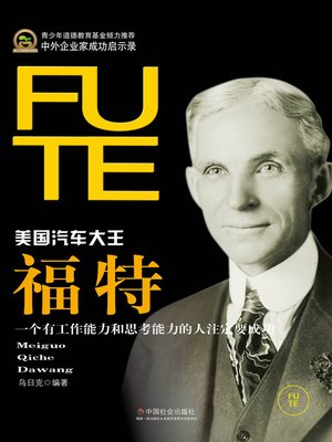 cover image of 福特(Henry Ford)